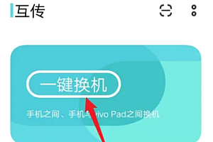 vivox100如何把旧手机导入新手机
