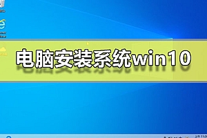 电脑安装系统win10