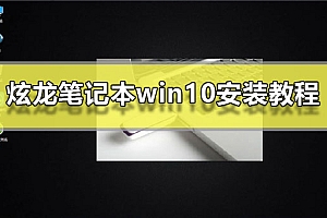 炫龙笔记本win10安装教程