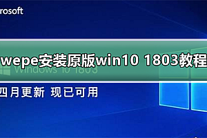 wepe安装原版win10 1803教程