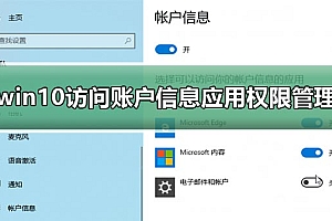 win10如何设置访问账户信息应用权限管理