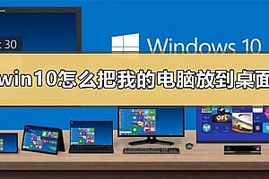 win10怎么把我的电脑放到桌面上