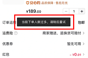 抖音当前人数过多请稍后重试怎么办?抖音当前下单人数过多请稍后重试是被拉黑了吗?