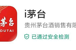 i茅台app上的酒是真的吗?i茅台app可靠吗?