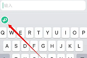 微信输入法全键盘符号在哪里