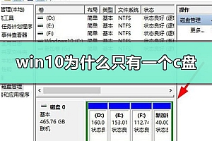 win10为什么只有一个c盘
