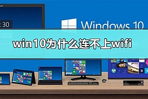 win10为什么连不上wifi