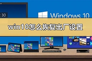 win10怎么恢复出厂设置