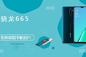 骁龙665评测跑分参数详细介绍