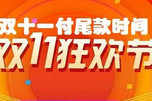 2023双十一尾款最晚什么时候支付?双十一尾款满减包括定金吗?