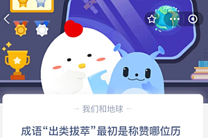 苹果cms教程成语“出类拔萃”最初是称赞哪位历史人物才德出众?苹果cms模板