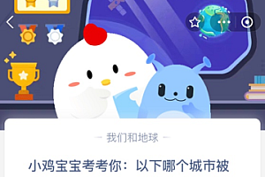 苹果cms教程小鸡宝宝考考你:以下哪个城市被誉为“中国眼镜之都”?苹果cms模板