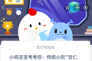 苹果cms教程小鸡宝宝考考你:传统小吃“杏仁豆腐”是豆制品吗?苹果cms模板