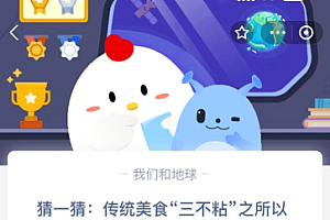 苹果cms教程猜一猜: 传统美食“三不粘”之所以得名,是因为?苹果cms模板