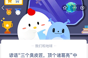 苹果cms教程谚语“三个臭皮匠,顶个诸葛亮”中的“皮匠”最初指的是什么?苹果cms模板