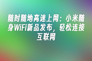 苹果cms模板随时随地高速上网:小米随身WiFi新品发布,轻松连接互联网苹果cms