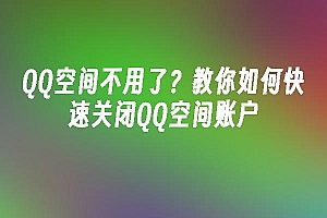 苹果cms模板QQ空间不用了?教你如何快速关闭QQ空间账户苹果cms
