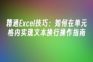 苹果cms模板精通Excel技巧:如何在单元格内实现文本换行操作指南苹果cms