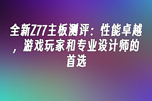 苹果cms模板全新Z77主板测评:性能卓越,游戏玩家和专业设计师的首选苹果cms