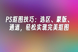 苹果cms模板PS抠图技巧:选区、蒙版、通道,轻松实现完美抠图苹果cms