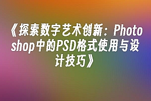 苹果cms模板探索数字艺术创新:Photoshop中的PSD格式使用与设计技巧苹果cms