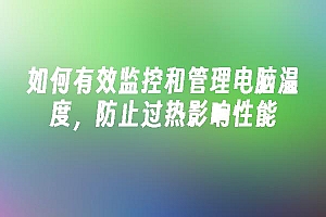 苹果cms模板如何有效监控和管理电脑温度,防止过热影响性能苹果cms