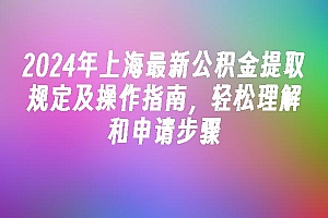 苹果cms模板2024年上海最新公积金提取规定及操作指南,轻松理解和申请步骤苹果cms