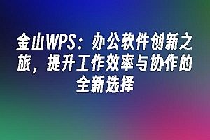 苹果cms模板金山WPS:办公软件创新之旅,提升工作效率与协作的全新选择苹果cms