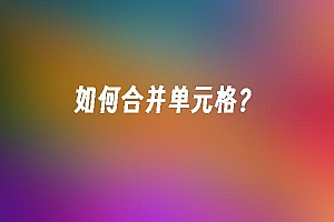 苹果cms模板如何合并单元格?苹果cms