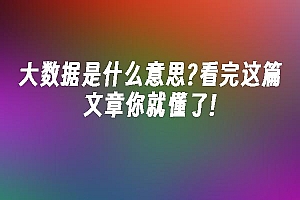 苹果cms模板大数据是什么意思?看完这篇文章你就懂了!苹果cms