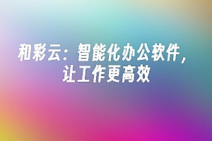 苹果cms模板和彩云:智能化办公软件,让工作更高效苹果cms