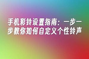 苹果cms模板手机彩铃设置指南:一步一步教你如何自定义个性铃声苹果cms