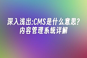 苹果cms模板深入浅出:CMS是什么意思?内容管理系统详解苹果cms
