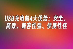 苹果cms模板USB充电的4大优势:安全、高效、兼容性强、便携性佳苹果cms