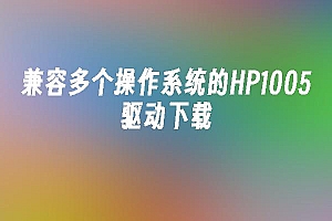 苹果cms模板兼容多个操作系统的HP1005驱动下载苹果cms