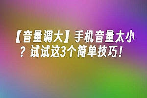 苹果cms模板【音量调大】手机音量太小?试试这3个简单技巧!苹果cms