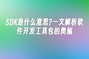 苹果cms模板SDK是什么意思?一文解析软件开发工具包的奥秘苹果cms