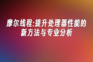 苹果cms模板摩尔线程:提升处理器性能的新方法与专业分析苹果cms