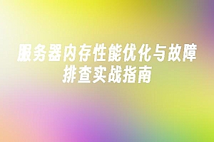苹果cms模板服务器内存性能优化与故障排查实战指南苹果cms