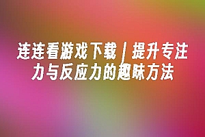 苹果cms模板连连看游戏下载|提升专注力与反应力的趣味方法苹果cms