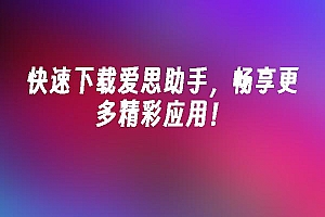 苹果cms模板快速下载爱思助手,畅享更多精彩应用!苹果cms