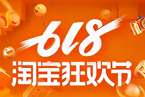 苹果cms教程2024淘宝618什么时候开始?淘宝618满减规则苹果cms模板