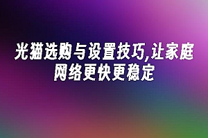 苹果cms模板光猫选购与设置技巧,让家庭网络更快更稳定苹果cms