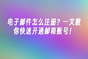 苹果cms模板电子邮件怎么注册?一文教你快速开通邮箱账号!苹果cms