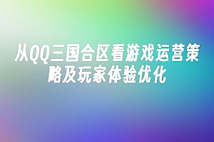 苹果cms模板从QQ三国合区看游戏运营策略及玩家体验优化苹果cms