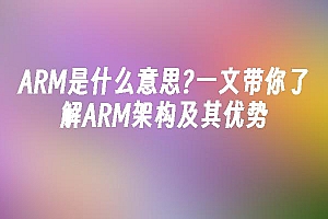 苹果cms模板ARM是什么意思?一文带你了解ARM架构及其优势苹果cms