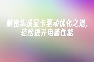 苹果cms模板解密集成显卡驱动优化之道,轻松提升电脑性能苹果cms