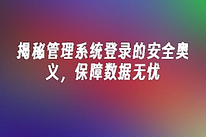 苹果cms模板揭秘管理系统登录的安全奥义,保障数据无忧苹果cms