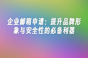 苹果cms模板企业邮箱申请:提升品牌形象与安全性的必备利器苹果cms