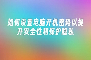 苹果cms模板如何设置电脑开机密码以提升安全性和保护隐私苹果cms